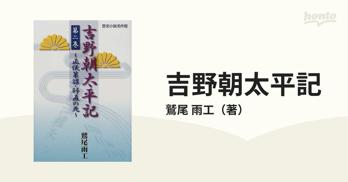 吉野朝太平記 第５巻/誠文図書/鷲尾雨工 - 文学/小説