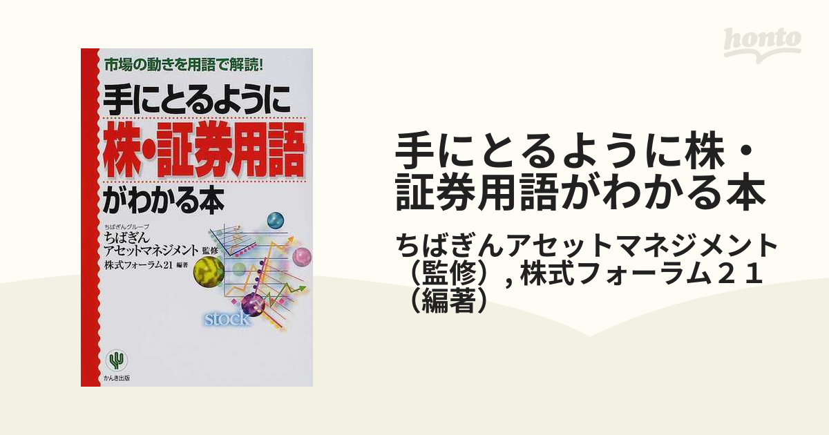 手にとるように株・証券用語がわかる本 : 市場の動きを用語で解読