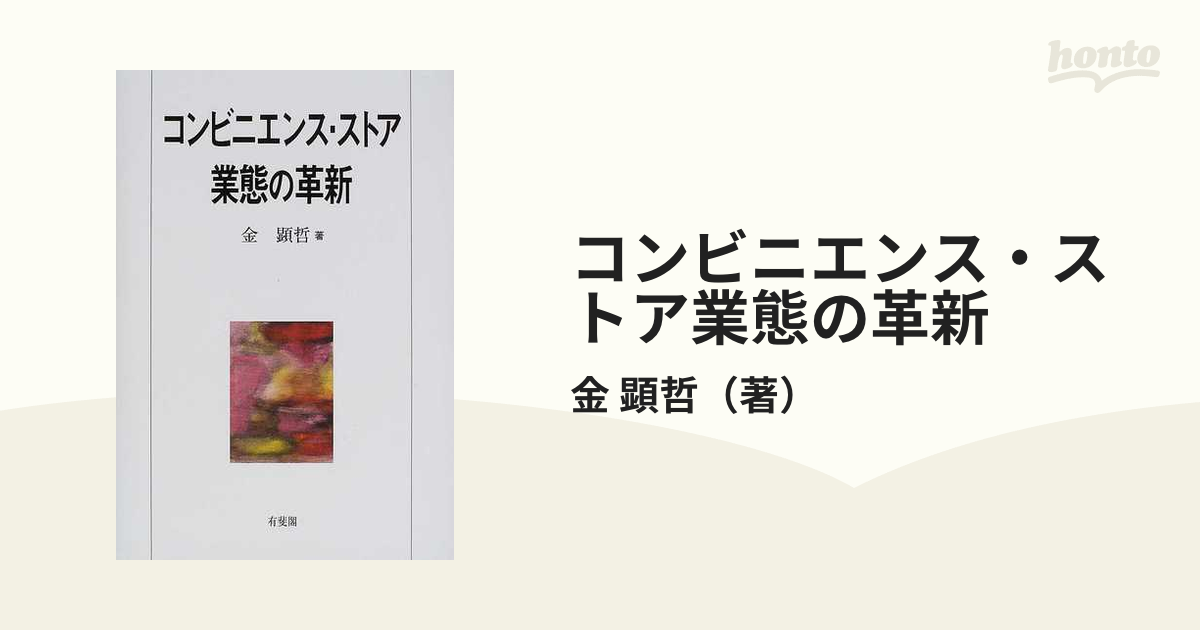 コンビニエンス・ストア業態の革新