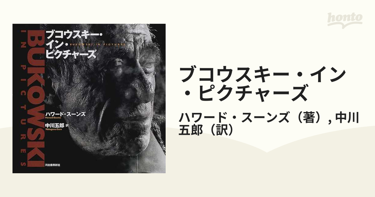 ブコウスキー・イン・ピクチャーズ - ノンフィクション/教養