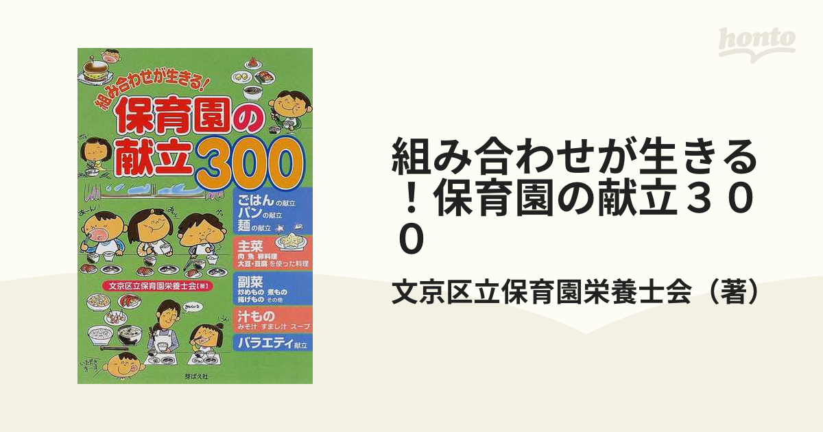 組み合わせが生きる！保育園の献立３００の通販/文京区立保育園栄養士