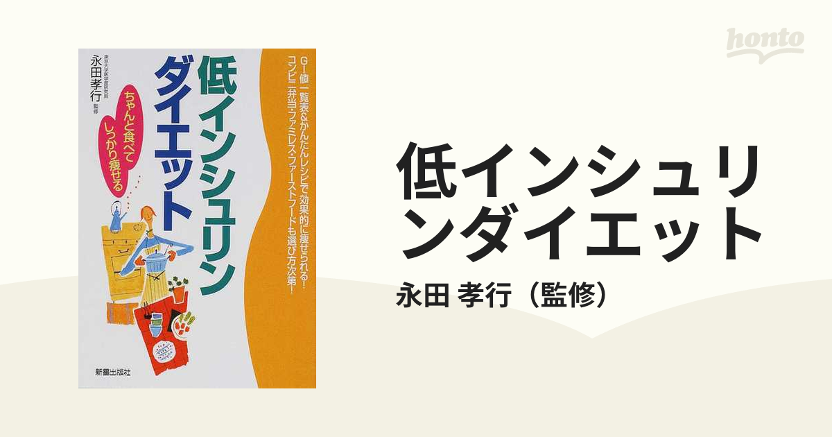 低インシュリンダイエット ちゃんと食べてしっかり瘦せる