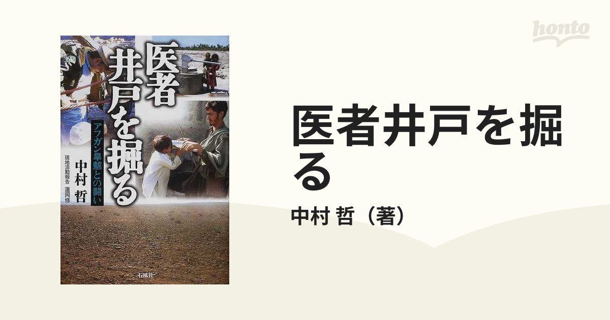 医者井戸を掘る アフガン旱魃との闘いの通販/中村 哲 - 紙の本：honto