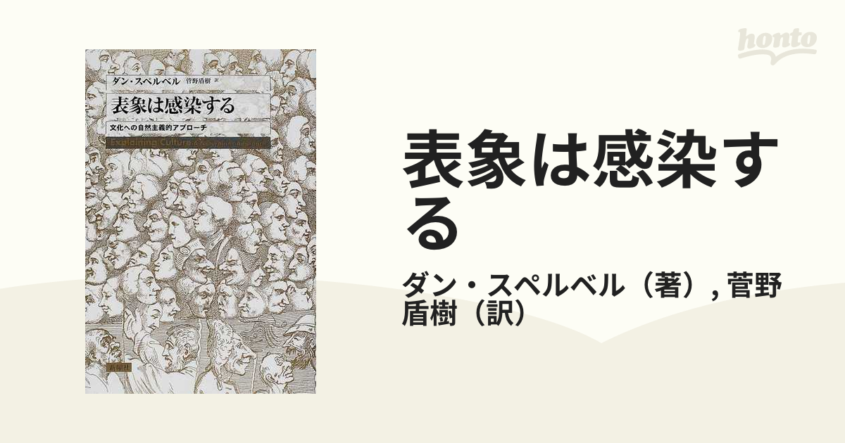 表象は感染する 文化への自然主義的アプローチの通販/ダン・スペルベル 