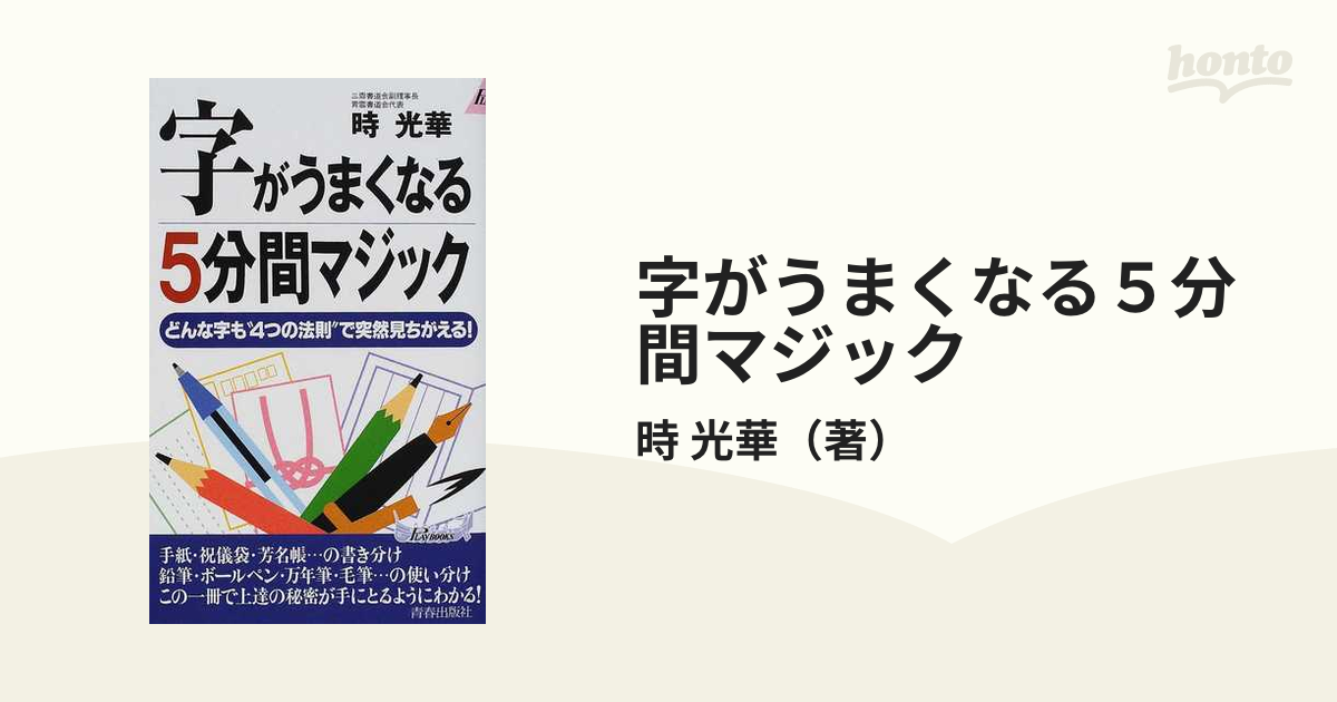 字がうまくなる５分間マジック どんな字も“４つの法則”で突然見ちがえる！