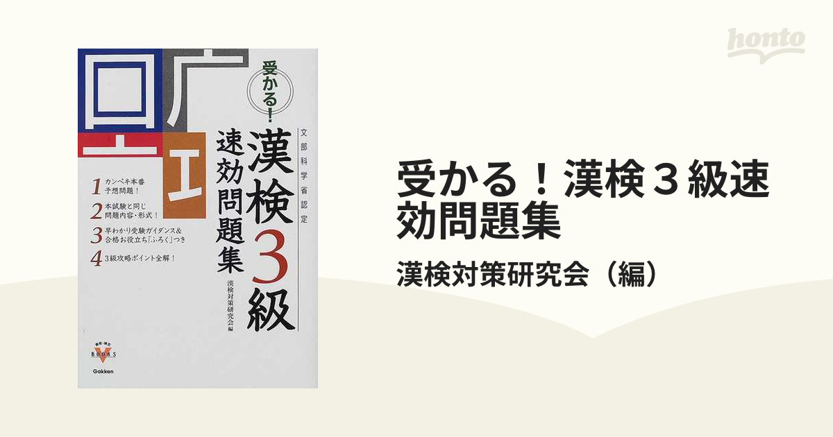 最終値下げ ８ 受かる 漢検３級 速効問題集 2010年版 Gakken aob.adv.br