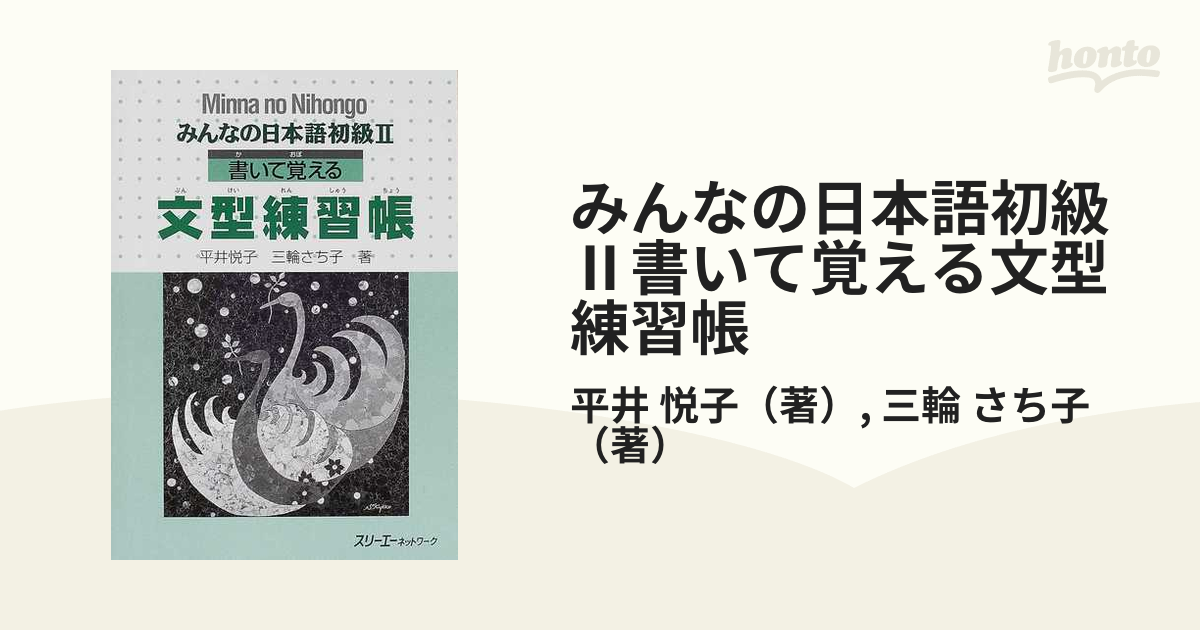 みんなの日本語 書いて 練習帳