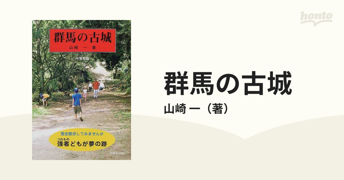 お取り寄せ】 歴史散歩してみませんか強者どもが夢の跡 群馬の古城 中