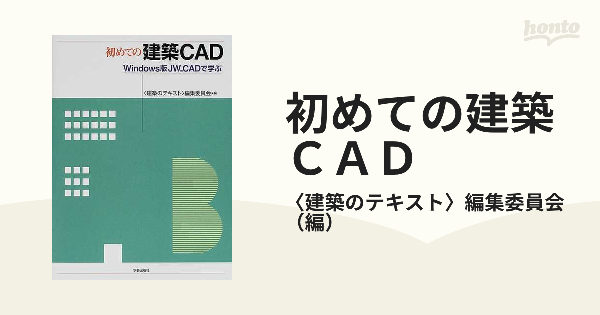 初めての建築ＣＡＤ Ｗｉｎｄｏｗｓ版ＪＷ＿ＣＡＤで学ぶ