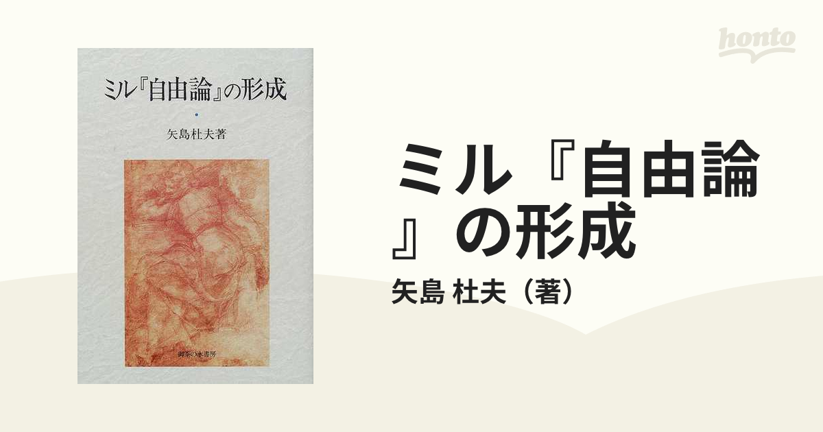 ミル『自由論』の形成の通販/矢島 杜夫 - 紙の本：honto本の通販ストア