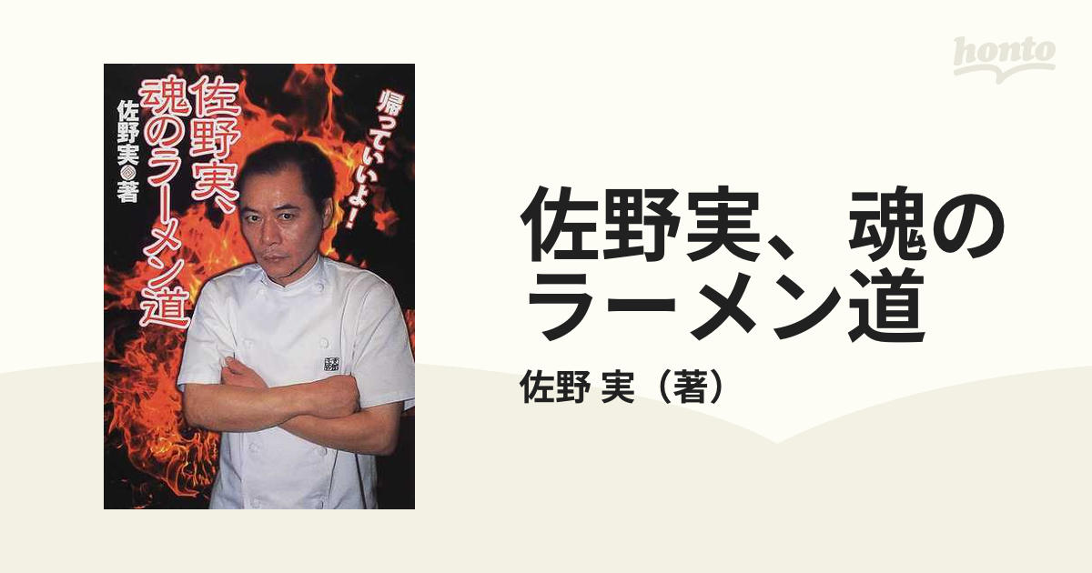 魂のラーメン道 佐野実著　初版 佐野実、魂のラーメン道 | 佐野 実 |本 | 通販 | Amazon