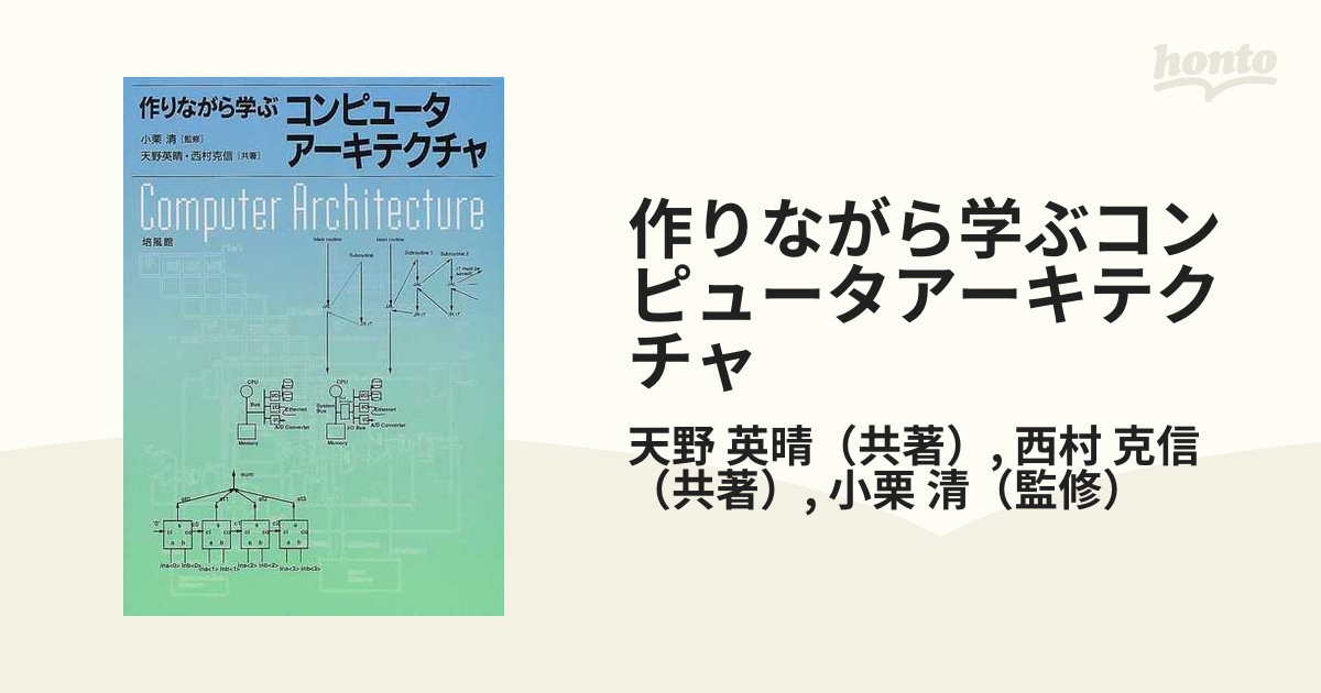 作りながら学ぶコンピュータアーキテクチャ-