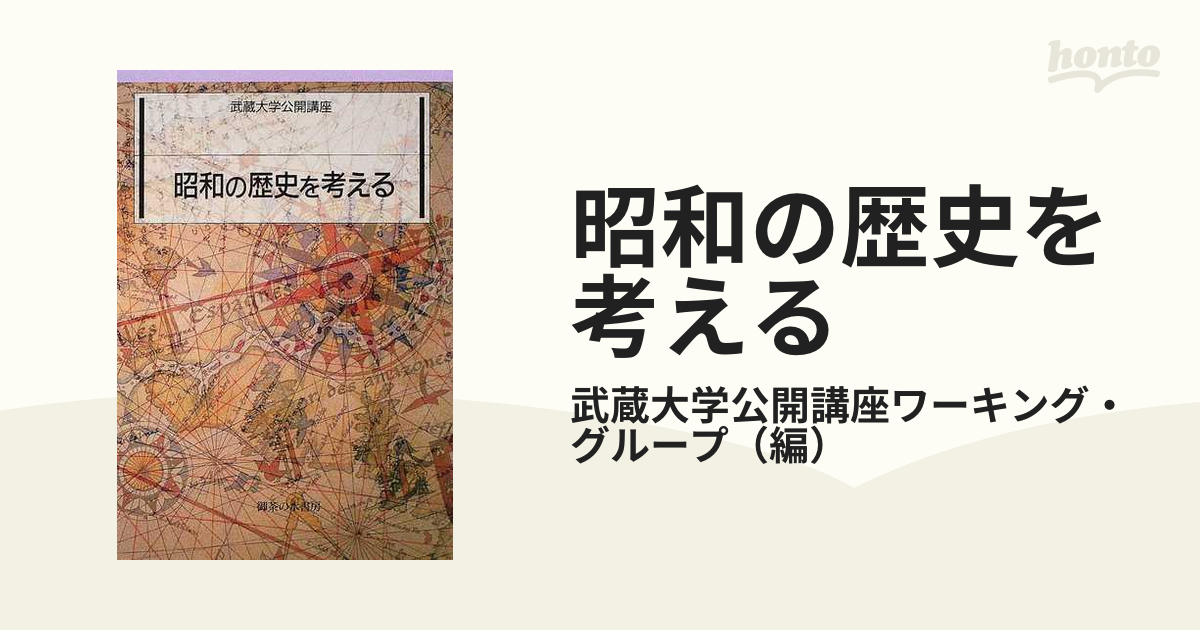 昭和の歴史を考えるの通販/武蔵大学公開講座ワーキング・グループ　紙の本：honto本の通販ストア