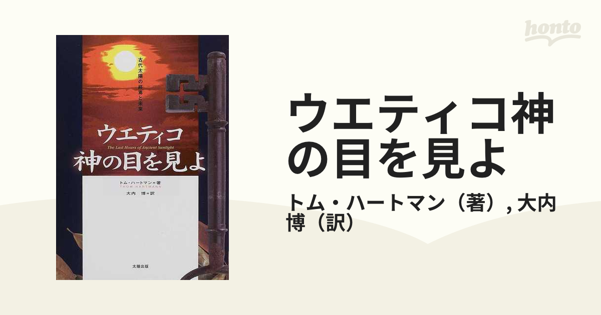 ウエティコ神の目を見よ 古代太陽の終焉と未来