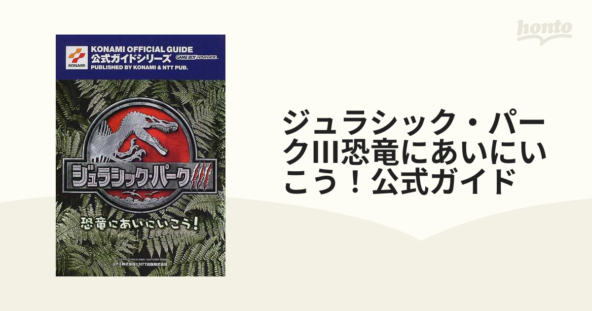 ジュラシック・パークⅢ恐竜にあいにいこう！公式ガイドの通販 - 紙の