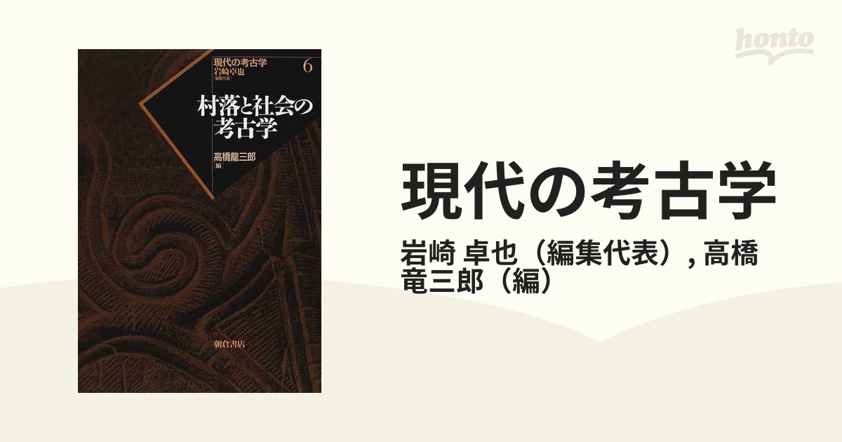 現代の考古学 ６ 村落と社会の考古学の通販/岩崎 卓也/高橋 竜三郎