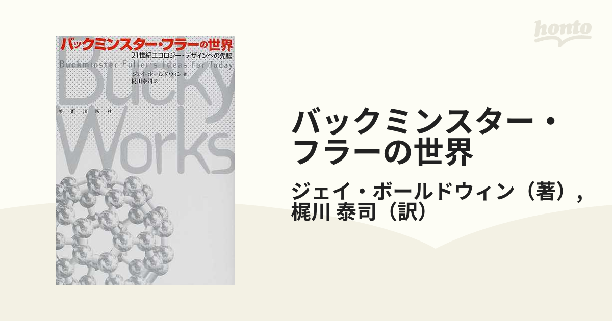 国内在庫】 ジェイ・ボールドウィン『バックミンスター・フラーの世界