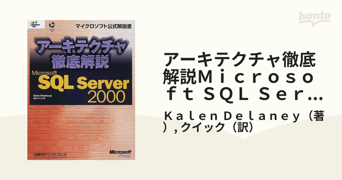 アーキテクチャ徹底解説Ｍｉｃｒｏｓｏｆｔ ＳＱＬ Ｓｅｒｖｅｒ ２０００