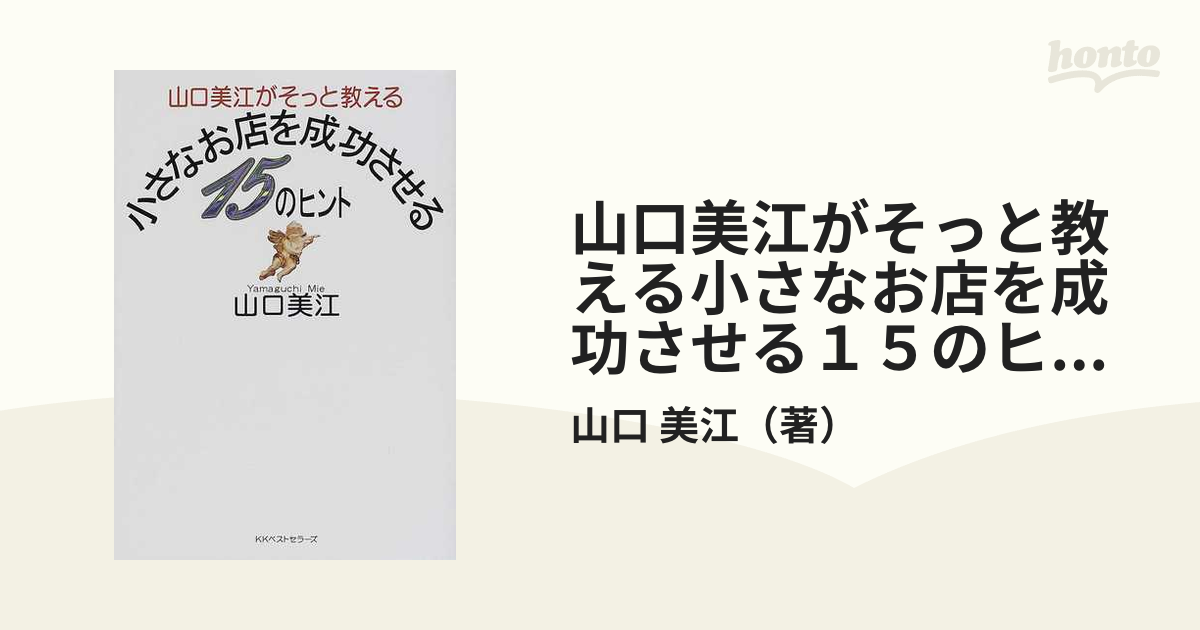 美江　山口美江がそっと教える小さなお店を成功させる１５のヒントの通販/山口　紙の本：honto本の通販ストア
