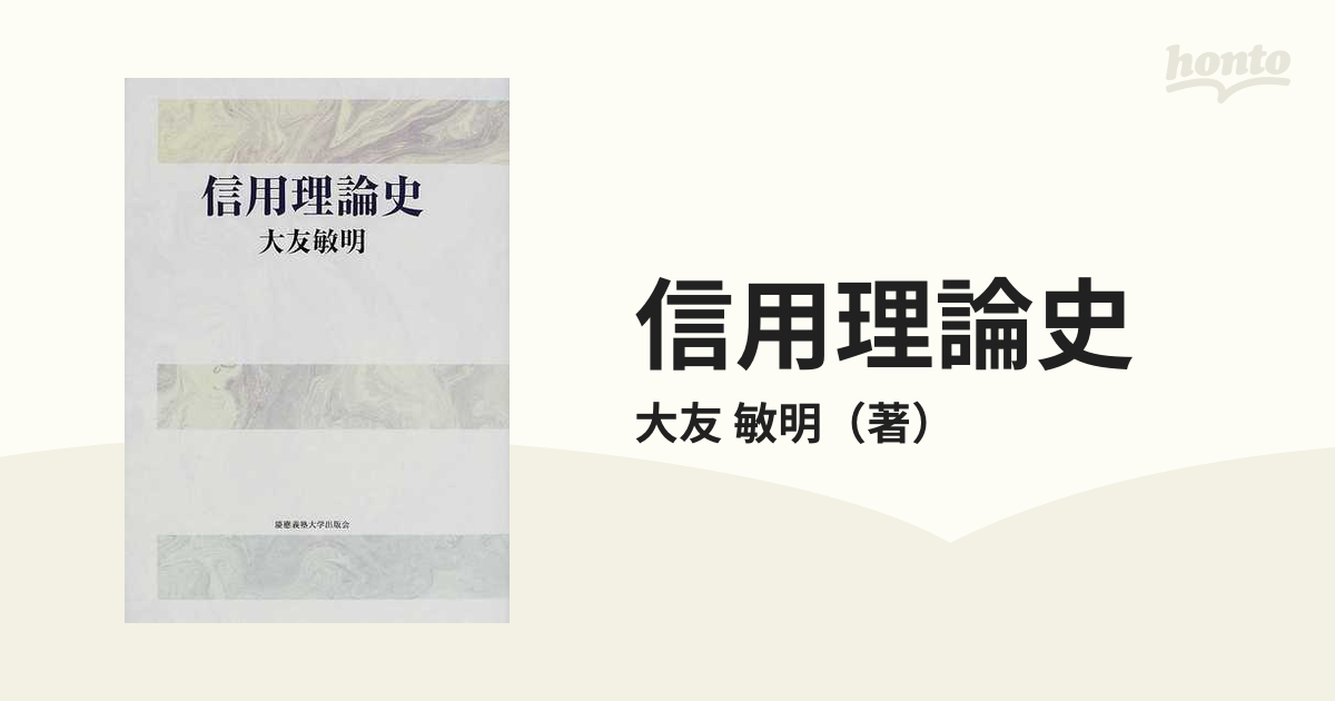 信用理論史の通販/大友 敏明 - 紙の本：honto本の通販ストア