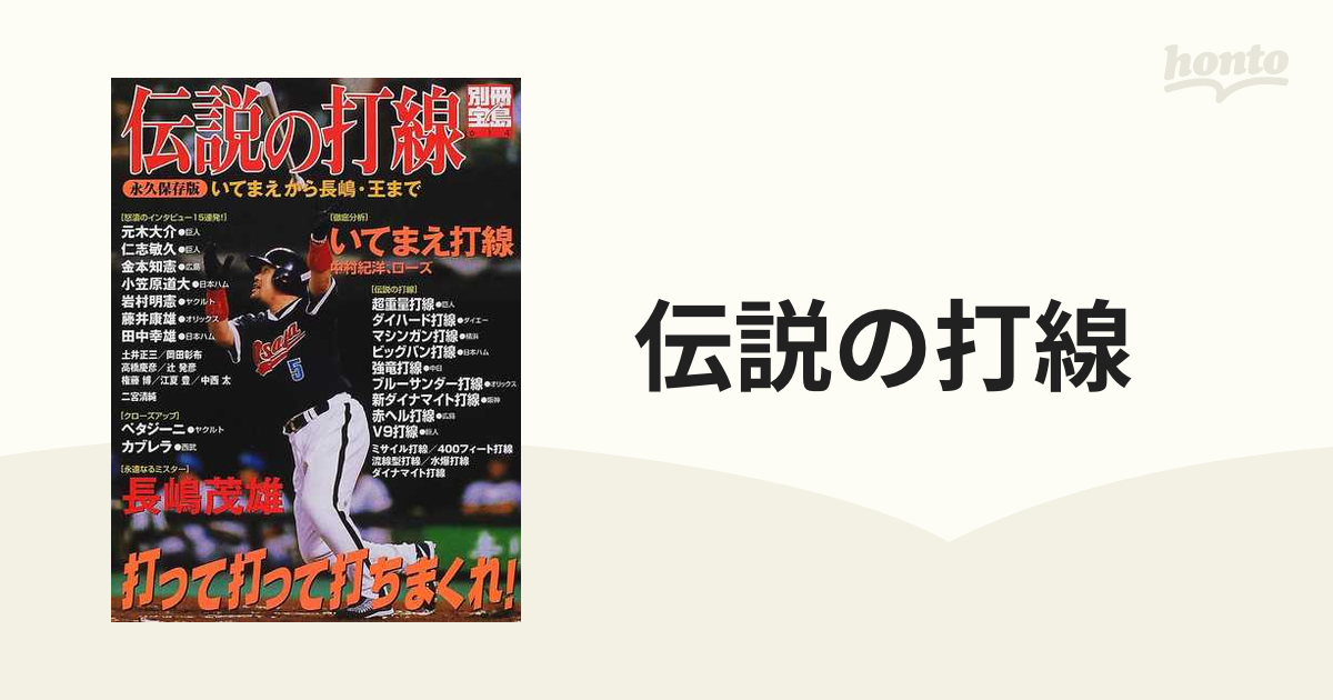 伝説の打線 いてまえから長嶋・王まで 永久保存版