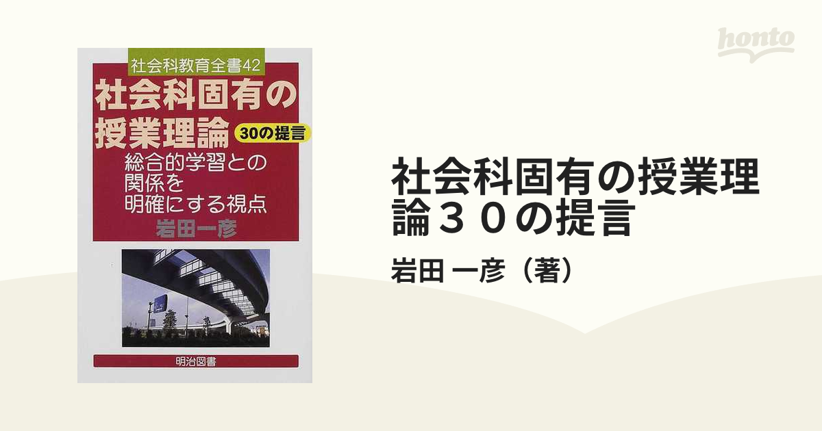 上質で快適 社会科授業研究の理論 岩田一彦著 明治図書 参考書 uTkXwPiZO