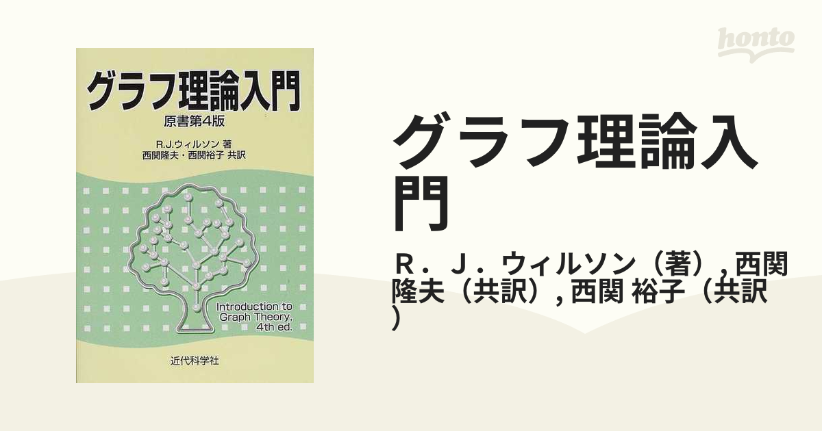 人気の新作 「グラフ理論入門」B.ボロバシュ(著)、斎藤 伸自(翻訳)、西 
