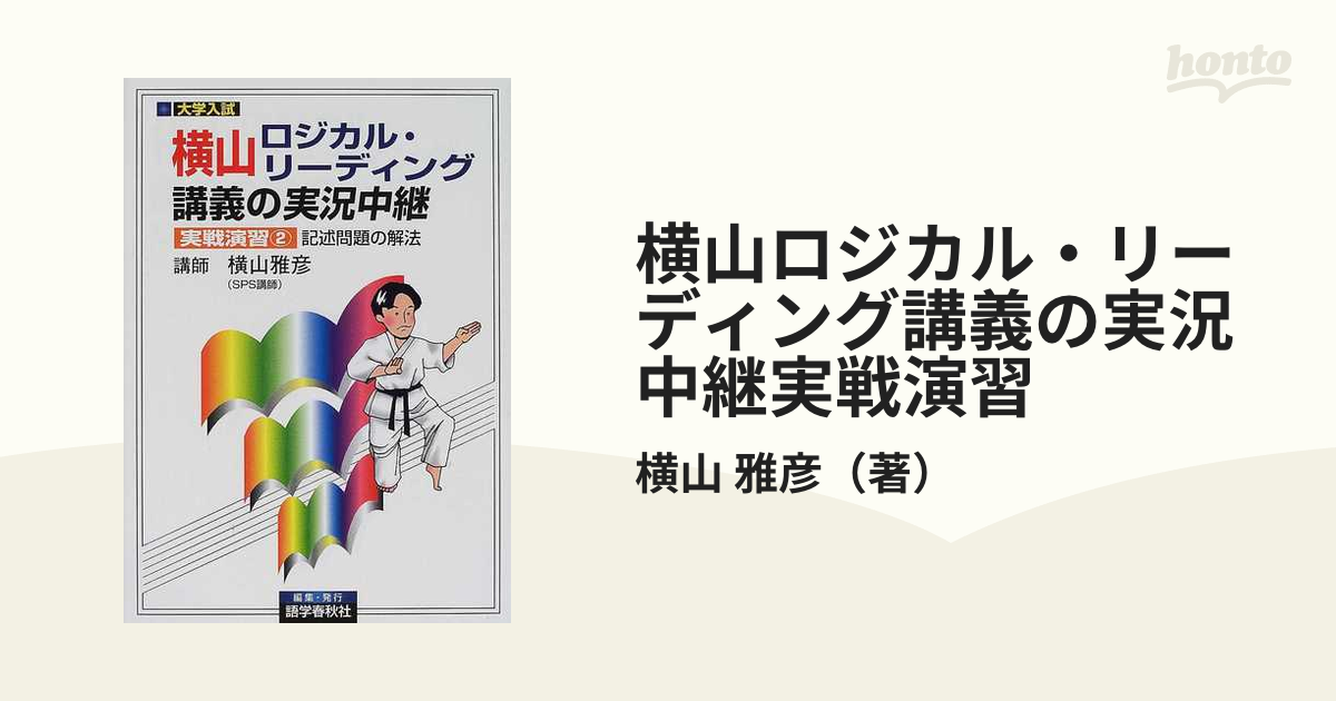 横山ロジカル・リーディング講義の実況中継実戦演習 大学入試 ２ 記述問題の解法