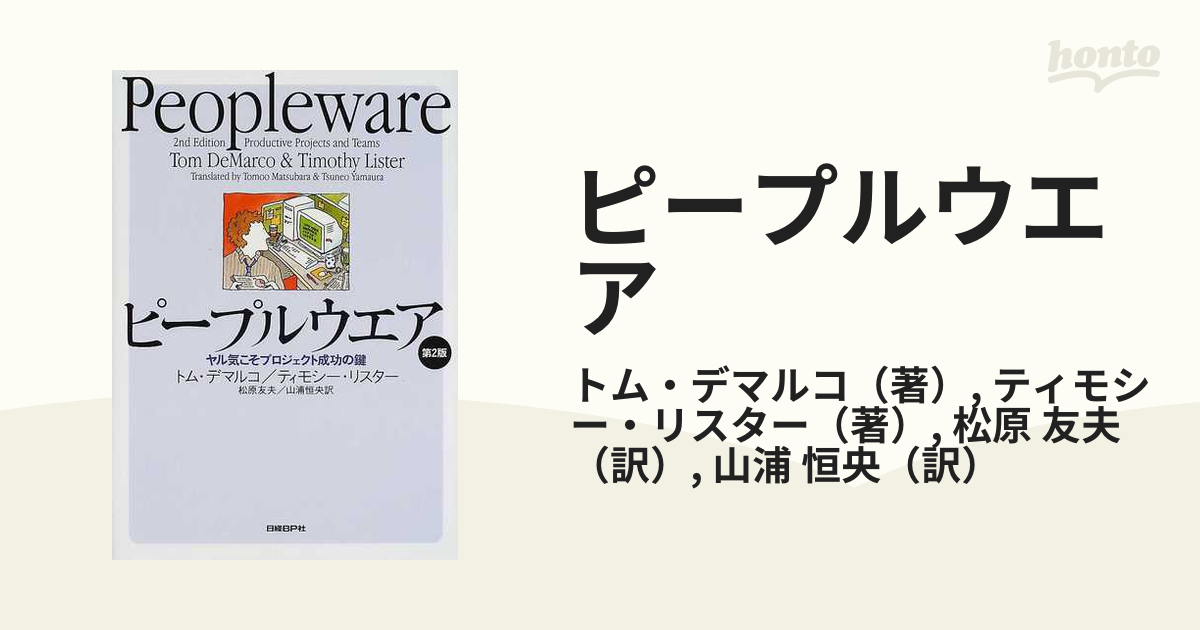 ピープルウエア ヤル気こそプロジェクト成功の鍵 第２版