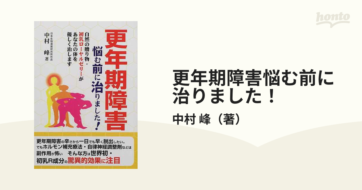 更年期障害悩む前に治りました！/メタモル出版/中村峰 - 健康/医学