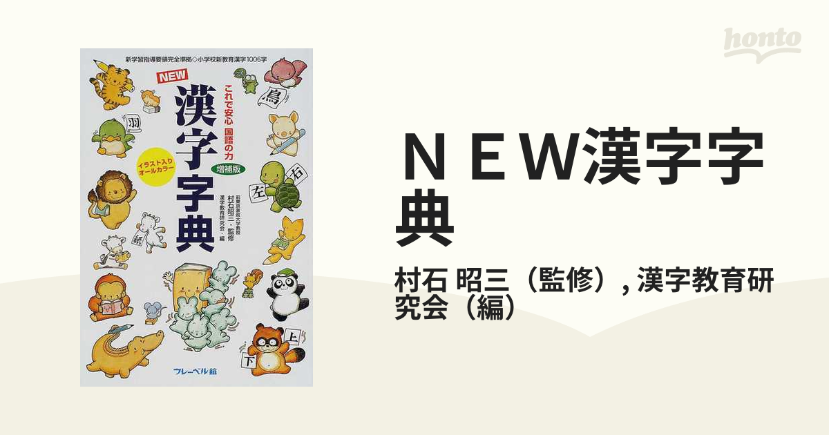 New漢字字典 : これで安心国語の力 : イラスト入りオールカラー - 絵本