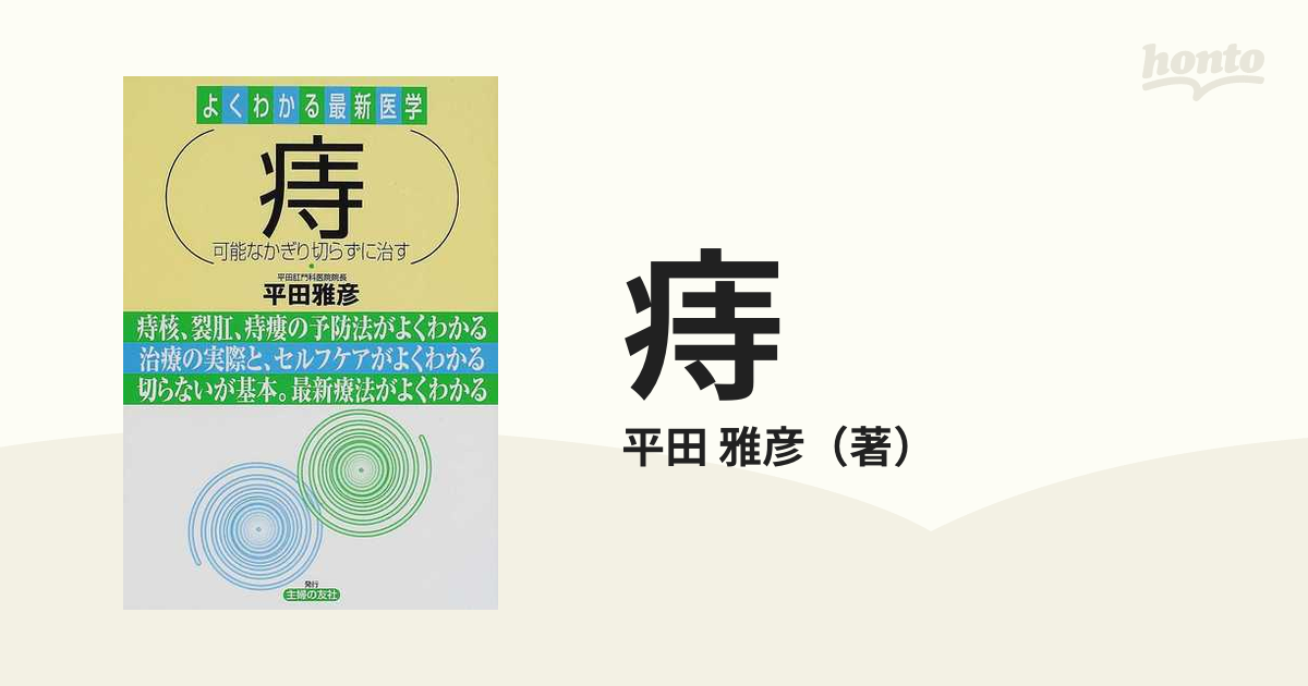 痔 : 可能なかぎり切らずに治す - 健康