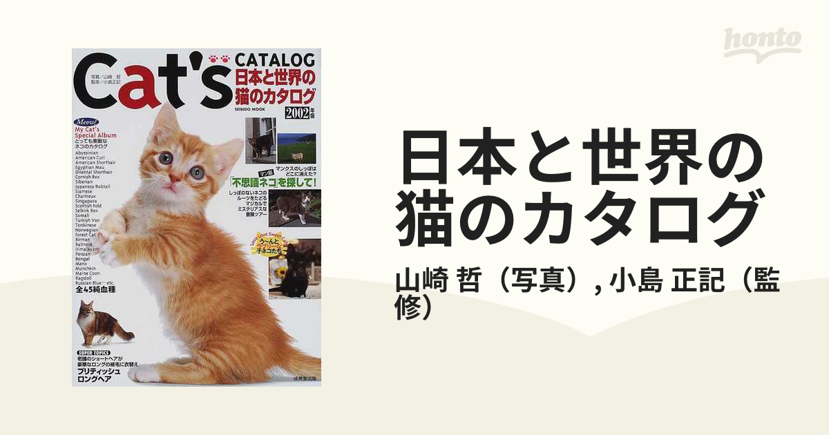 日本と世界の猫のカタログ ２００２年版の通販/山崎 哲/小島 正記 - 紙の本：honto本の通販ストア