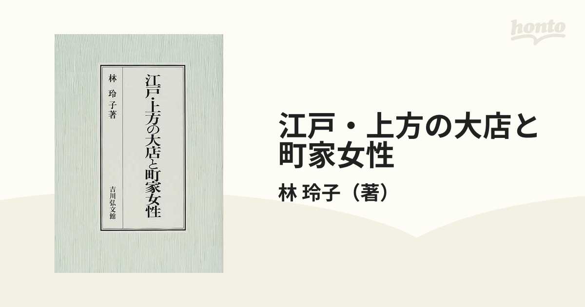 江戸・上方の大店と町家女性