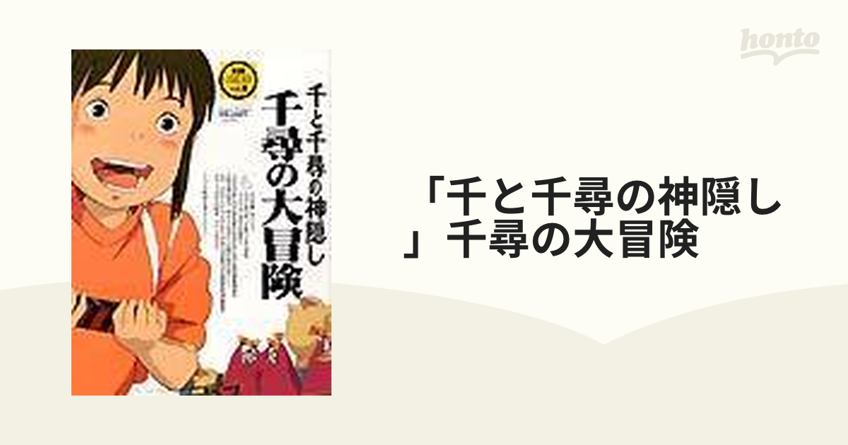 柔らかい 【別冊COMICBOX vol.6】千と千尋の神隠し 千尋の大冒険 雑誌