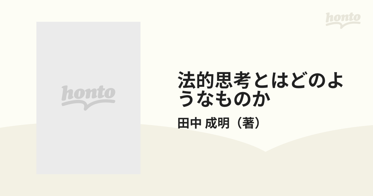 法的思考とはどのようなものか 実践知を見直す オンデマンド版の通販