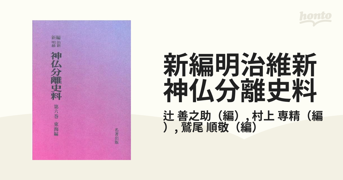 新編明治維新神仏分離史料 第６巻 東海編の通販/辻 善之助/村上 専精