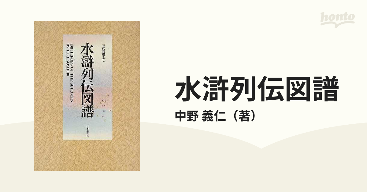 水滸列伝図譜 : 三代目彫よし「刺青」画集-
