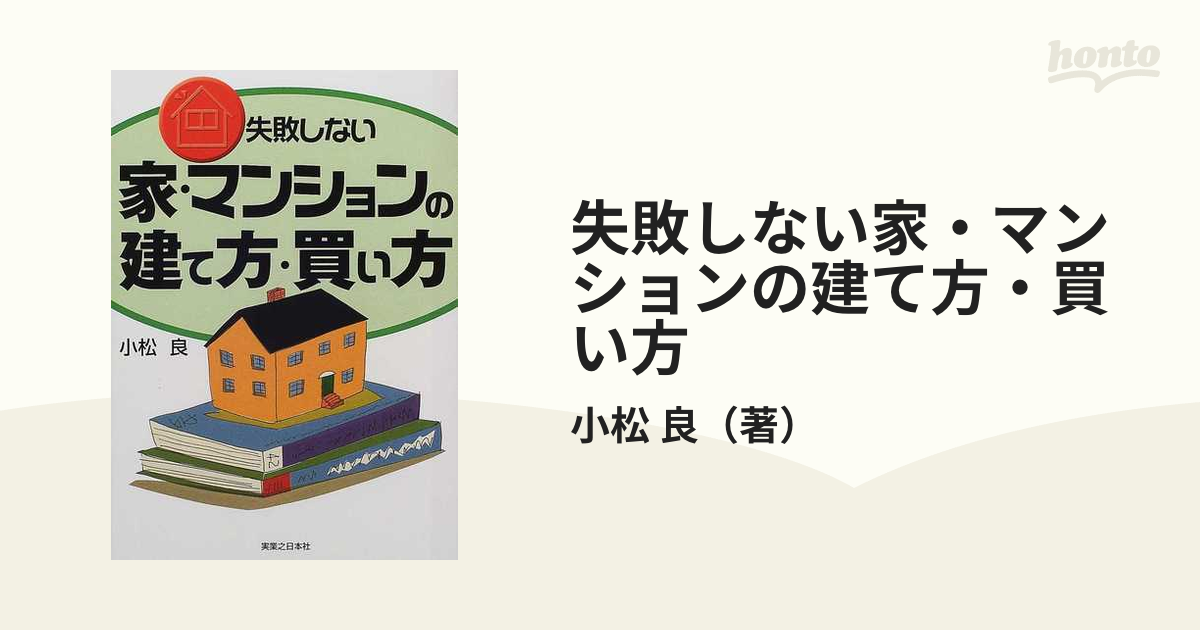 失敗しない家・マンションの建て方・買い方の通販/小松 良 - 紙の本：honto本の通販ストア