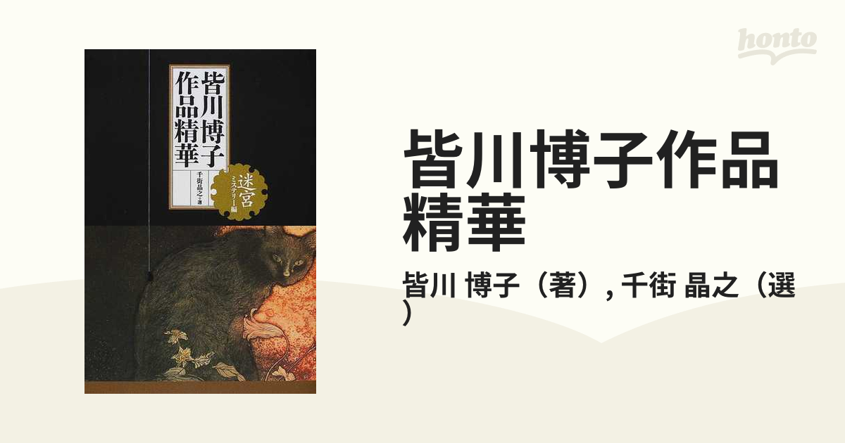 皆川博子作品精華 迷宮ミステリー編の通販/皆川 博子/千街 晶之 - 小説