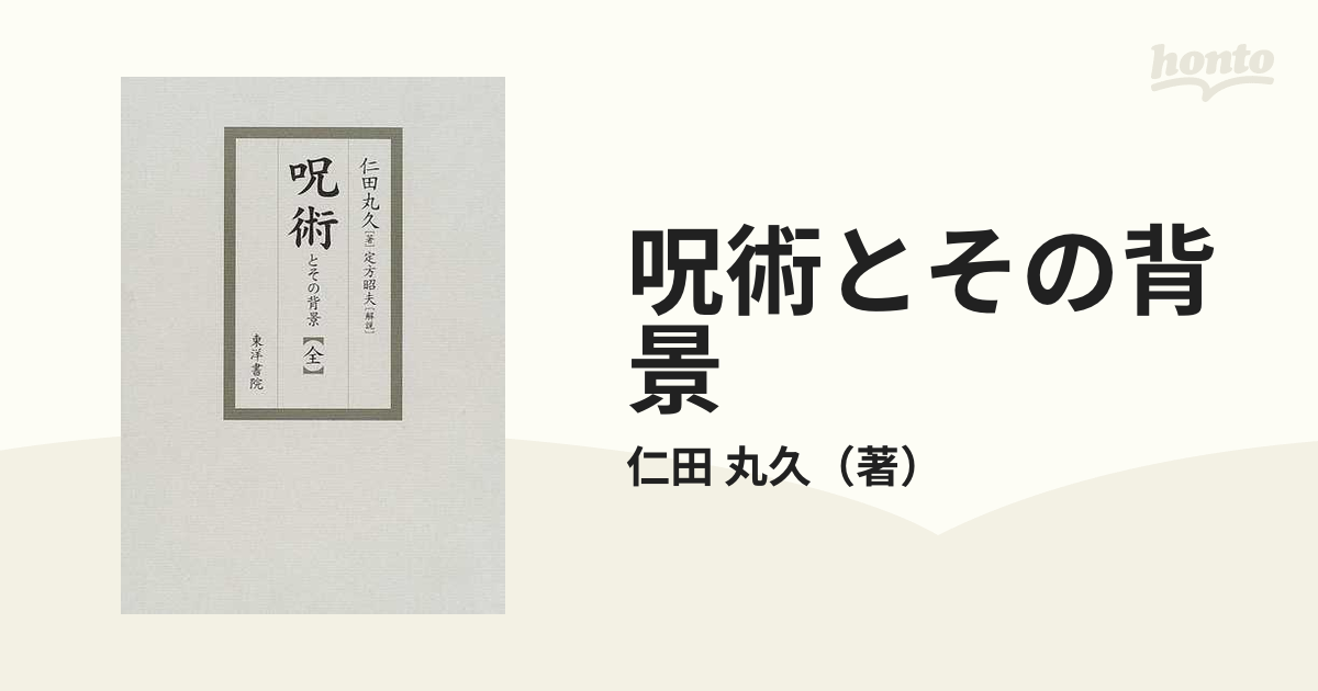 呪術とその背景 復刻の通販/仁田 丸久 紙の本：honto本の通販ストア