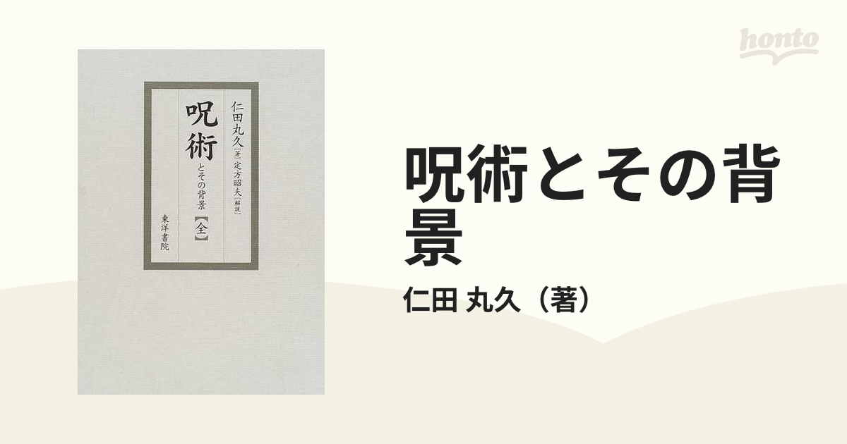 呪術とその背景 復刻の通販/仁田 丸久 - 紙の本：honto本の通販ストア