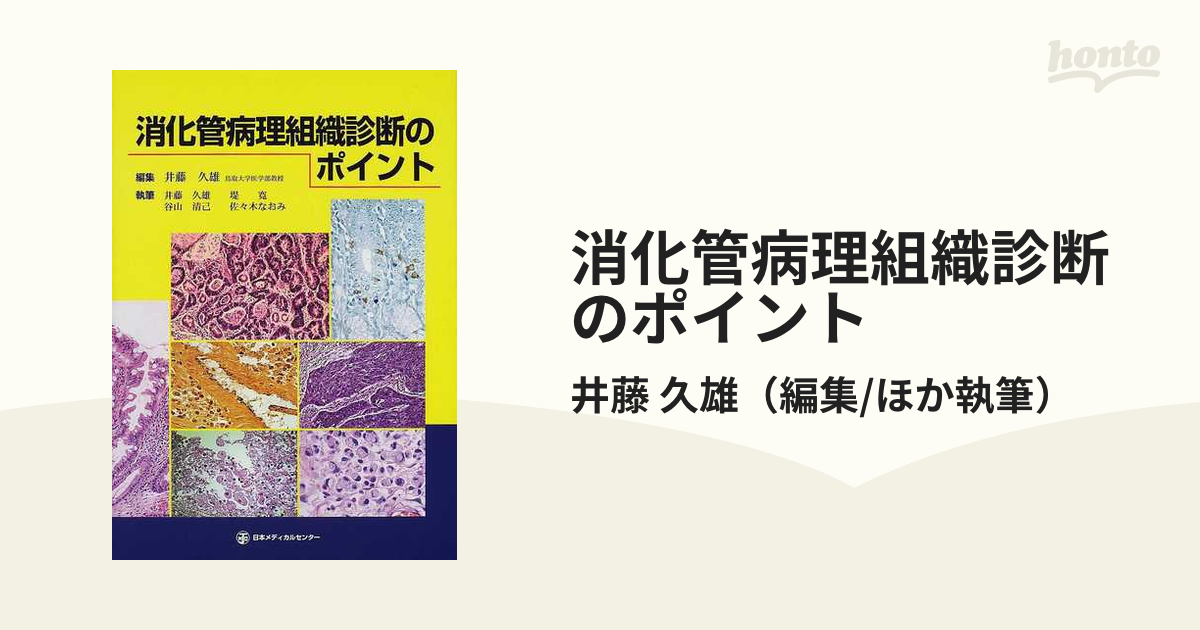 消化管病理組織診断のポイント-