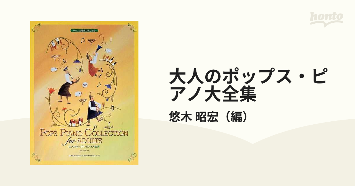 こどものポップス・ピアノ大全集 - アート・デザイン・音楽