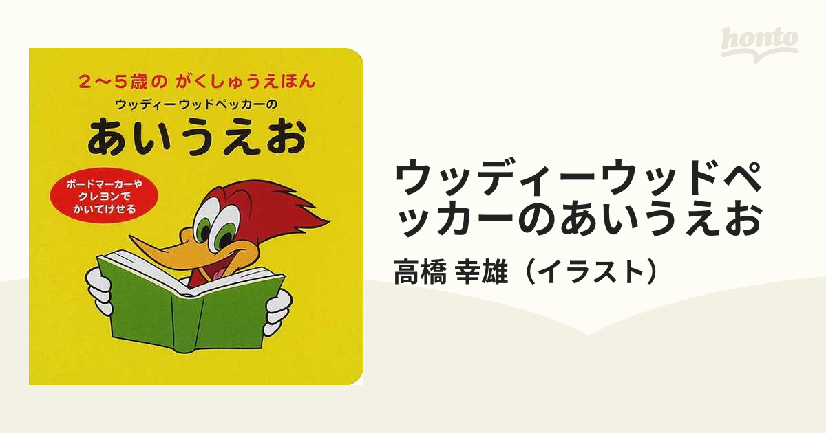 ウッディーウッドペッカーのあいうえおの通販 高橋 幸雄 紙の本 Honto本の通販ストア