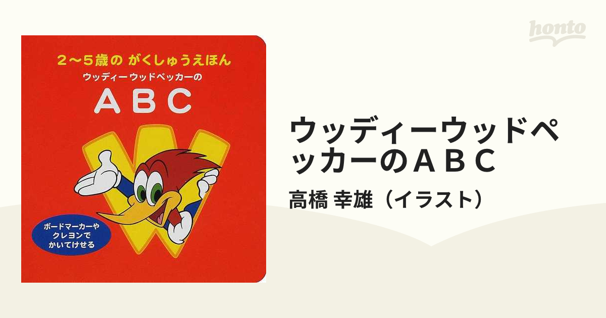 ウッディーウッドペッカーのａｂｃの通販 高橋 幸雄 紙の本 Honto本の通販ストア