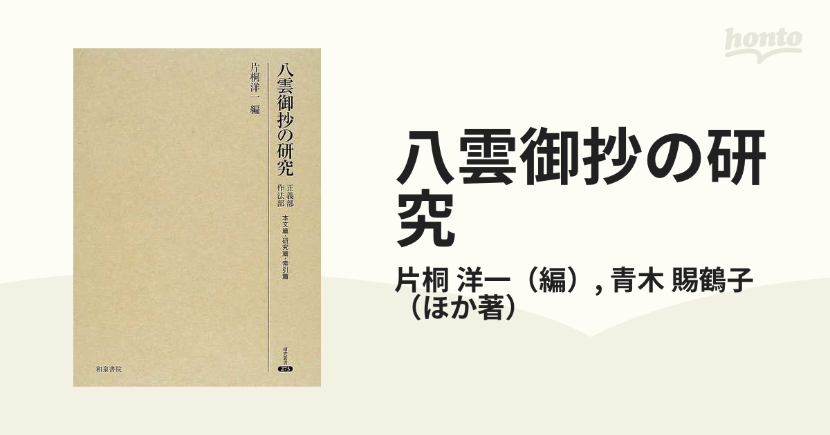 八雲御抄の研究 正義部作法部 本文篇・研究篇・索引篇の通販/片桐 洋一