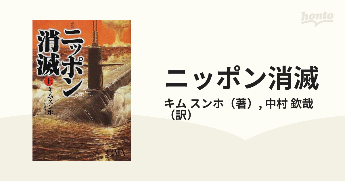 ニッポン消滅 小説 上の通販/キム スンホ/中村 欽哉 - 小説：honto本の