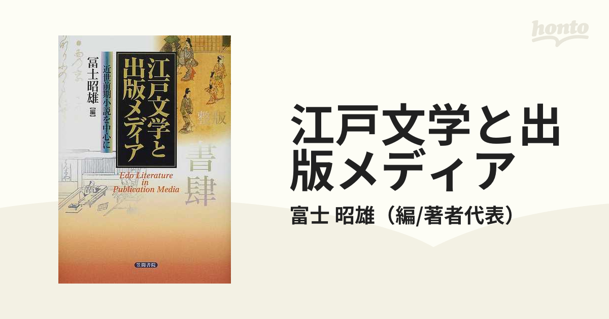 江戸文学と出版メディア 近世前期小説を中心にの通販/富士 昭雄 - 小説