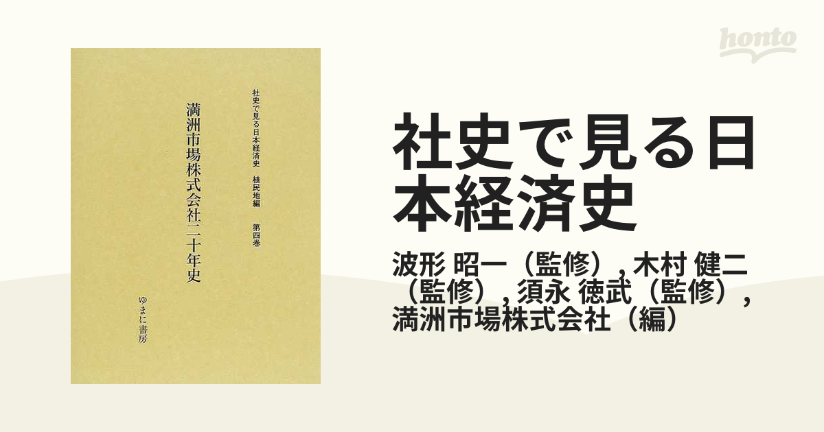 社史で見る日本経済史 復刻 植民地編第４巻 満洲市場株式会社二十年史